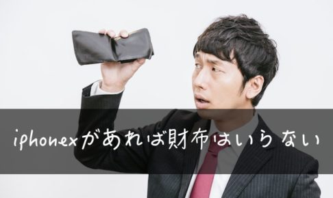 iPhoneXがあれば財布はいらない