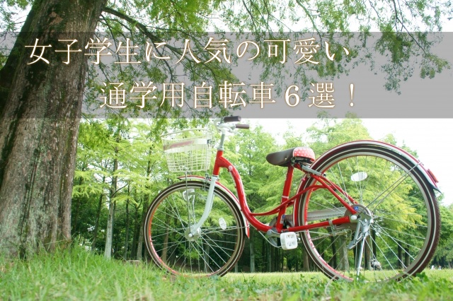 通学用自転車６選！