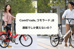 ComO’rade(コモラード)は通販でしか買えないの？