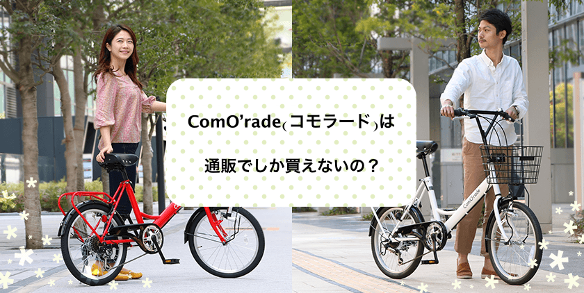 ComO’rade(コモラード)は通販でしか買えないの？